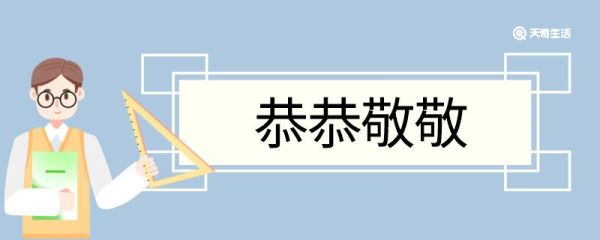 用恭恭敬敬造句 恭恭敬敬意思