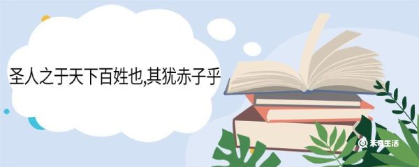 圣人之于天下百姓也,其犹赤子乎翻译 圣人之于天下百姓也,其犹赤子乎原文节选