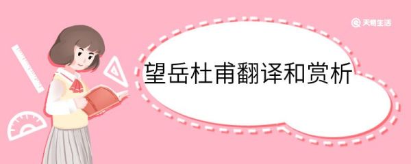 望岳杜甫翻译和赏析 望岳杜甫的翻译和赏析