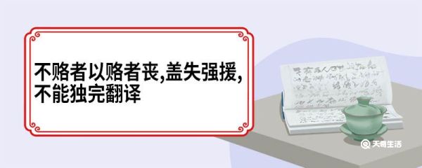 不赂者以赂者丧,盖失强援,不能独完翻译 六国论原文