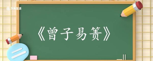 曾子易箦文言文翻译 曾子易箦文言文的翻译