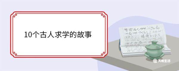 10个古人求学的故事 10个古人求学的故事有哪些