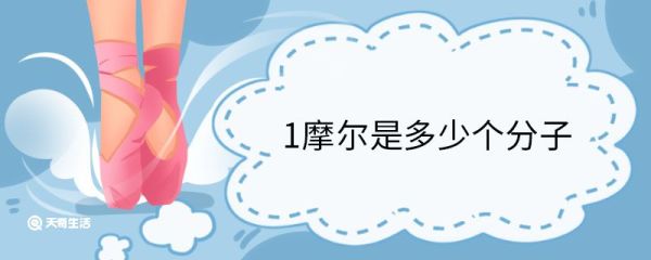 1摩尔是多少个分子 摩尔的通式是什么