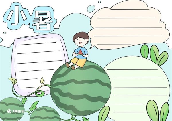 小暑节气手抄报 小暑节气手抄报好看