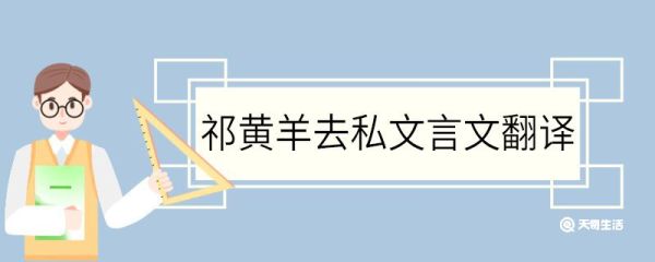 祁黄羊去私文言文翻译 祁黄羊去私的文言文翻译