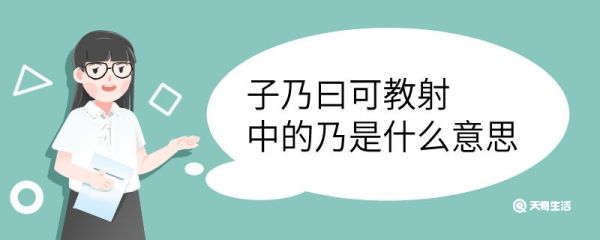 子乃曰可教射中的乃是什么意思 子乃曰可教射中的乃意思是什么