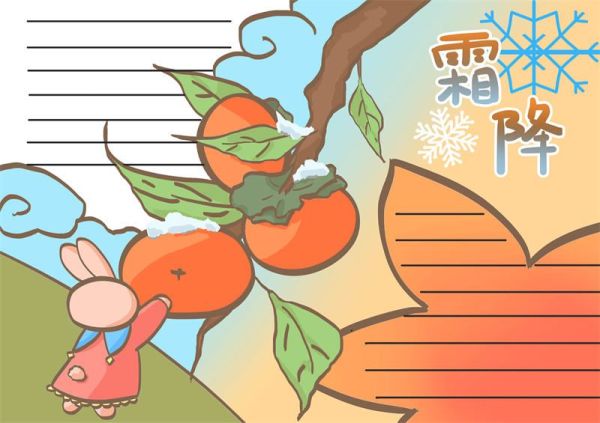 霜降手抄报模板简单又漂亮 霜降手抄报的素材