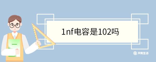 1nf电容是102吗 什么是电容