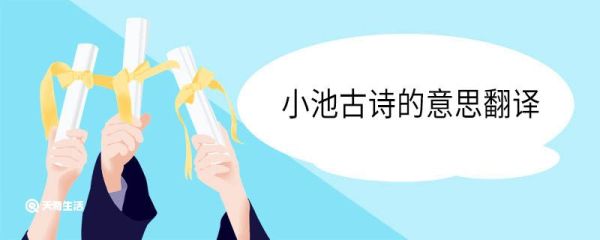 小池古诗的意思翻译 小池古诗的意思