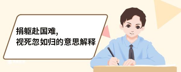 捐躯赴国难,视死忽如归的意思解释 白马篇原文