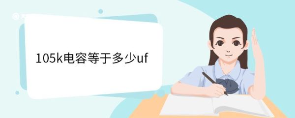 105k电容等于多少uf uf是什么单位