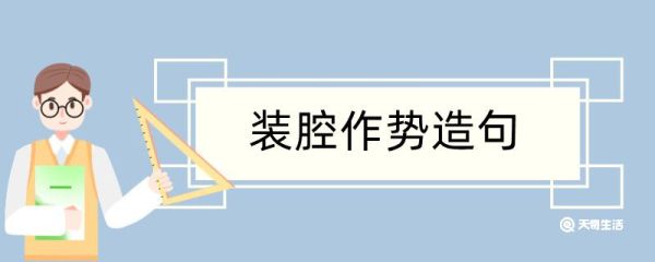装腔作势造句 装腔作势造句咋写