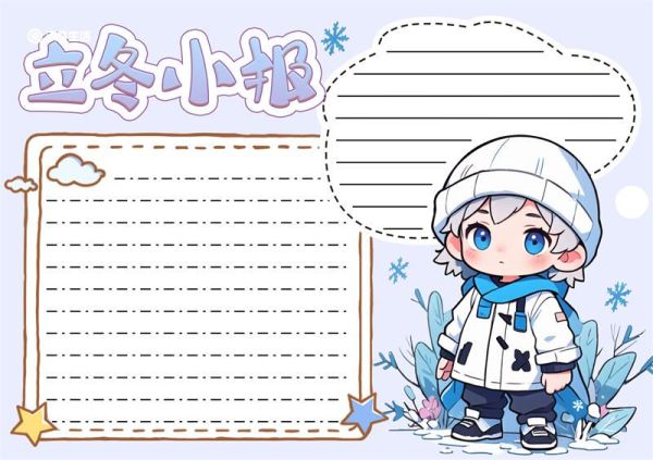 立冬小报 立冬小报简单又漂亮
