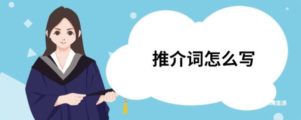 推介词怎么写 推介词的写法与格式