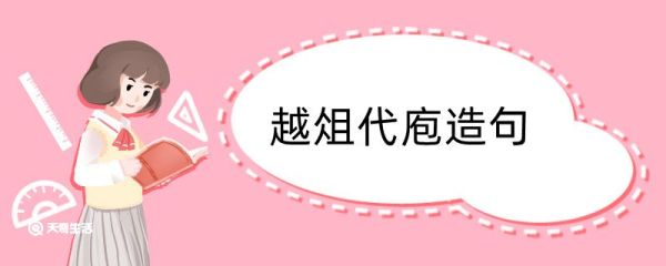 越俎代庖造句 越俎代庖造句咋写