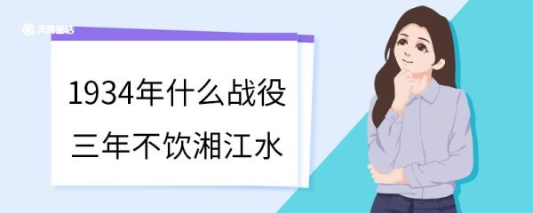 1934年什么战役三年不饮湘江水 湘江战役的意义