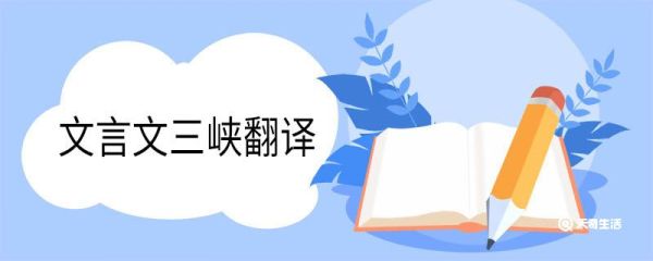 文言文三峡翻译 三峡文言文译文