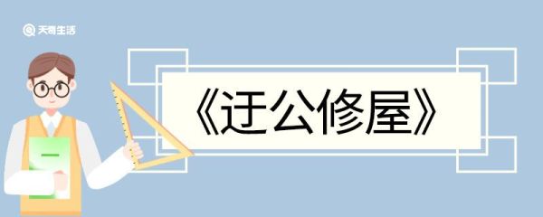 迂公修屋文言文翻译 迂公修屋的文言文翻译