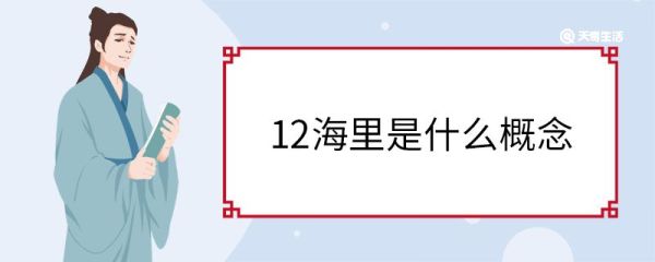 12海里是什么概念 划定12海里的意义