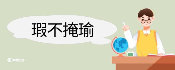 瑕不掩瑜造句 瑕不掩瑜意思