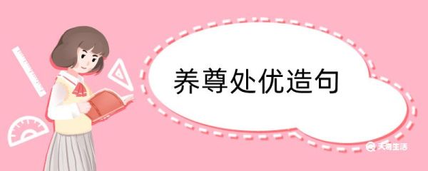 养尊处优造句 养尊处优造句咋写