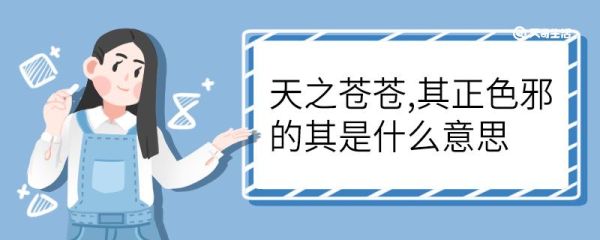 天之苍苍其正色邪的其是什么意思 天之苍苍其正色邪的其意思是什么