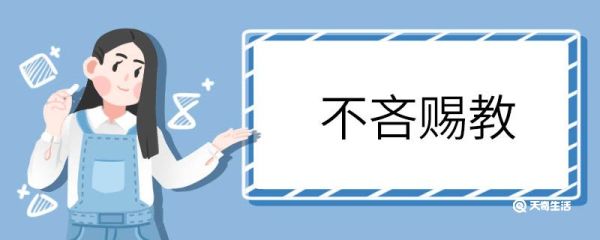 用不吝赐教造句 不吝赐教意思