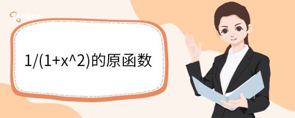 1/(1+x^2)的原函数 原函数的定义