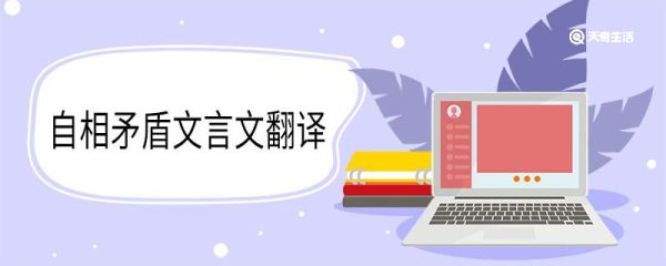自相矛盾文言文翻译 自相矛盾的文言文翻译