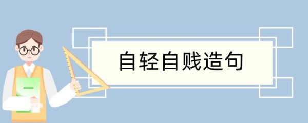 自轻自贱造句 自轻自贱造句咋写