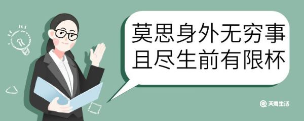 莫思身外无穷事且尽生前有限杯意思 莫思身外无穷事且尽生前有限杯的意思