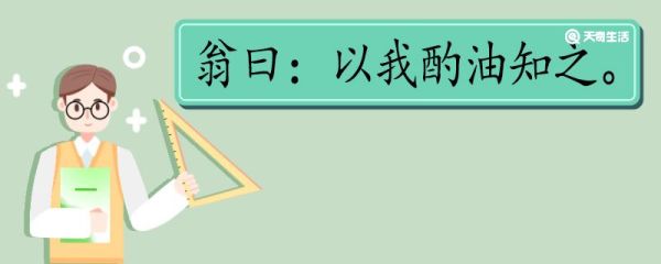 翁曰以我酌油知之翻译 翁曰以我酌油知之的翻译