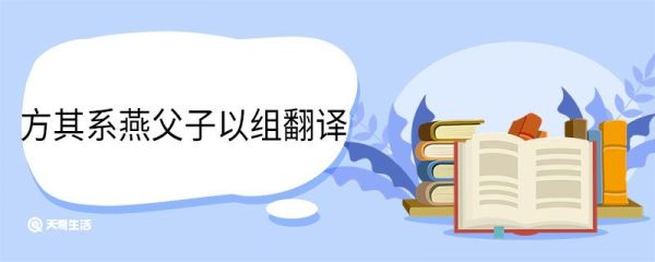 方其系燕父子以组翻译 方其系燕父子以组意思