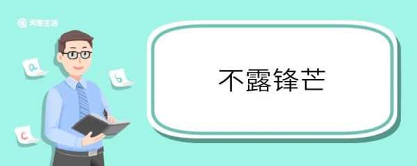用不露锋芒造句 不露锋芒意思