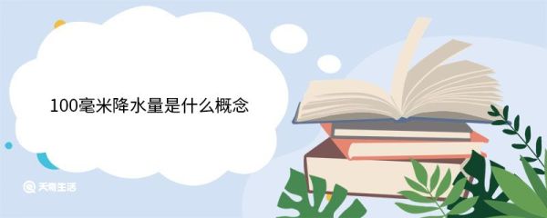 100毫米降水量是什么概念 我国降水量的分布