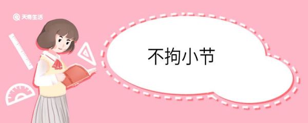 用不拘小节造句 不拘小节意思