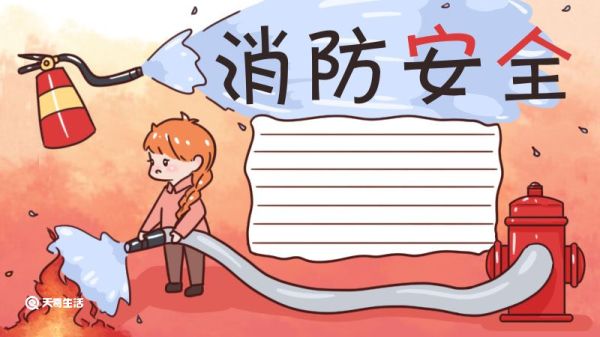 消防安全手抄报 消防安全手抄报模板画画