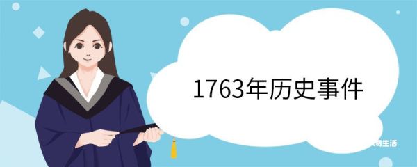 1763年历史事件 1763年发生了哪些事