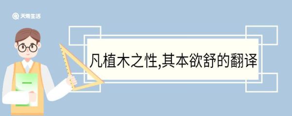 凡植木之性,其本欲舒的翻译 凡植木之性,其本欲舒的意思