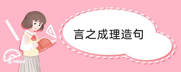 言之成理造句 言之成理造句咋写