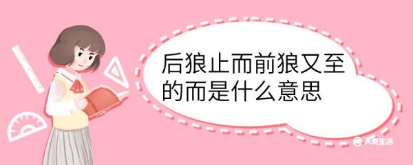 后狼止而前狼又至的而是什么意思 后狼止而前狼又至的而意思是什么