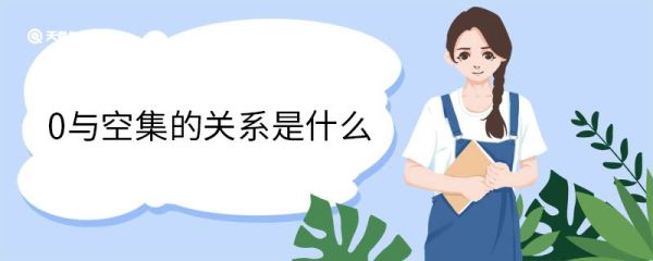 0与空集的关系是什么 空集的表示方法
