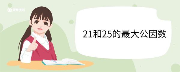 21和25的最大公因数 最大公因数的概念