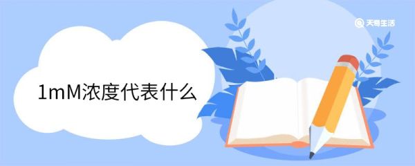 1mM浓度代表什么 mmol/l是什么单位