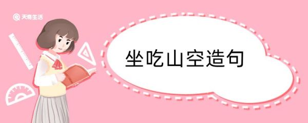 坐吃山空造句 坐吃山空造句咋写