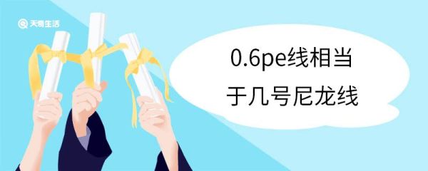 0.6pe线相当于几号尼龙线 尼龙线和pe线的区别