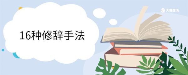 16种修辞手法 16种修辞手法分别是