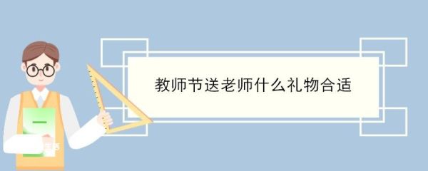 教师节送老师什么礼物合适 教师节送老师什么礼物