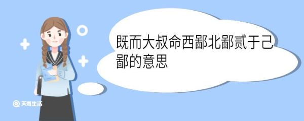 既而大叔命西鄙北鄙贰于己鄙的意思 既而大叔命西鄙北鄙贰于己中鄙的意思