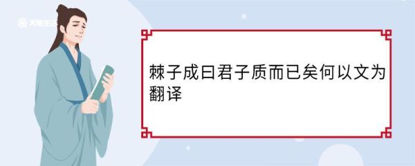 棘子成曰君子质而已矣何以文为翻译 棘子成曰君子质而已矣何以文为意思